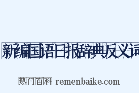 新编国语日报辞典反义词是什么意思的图片